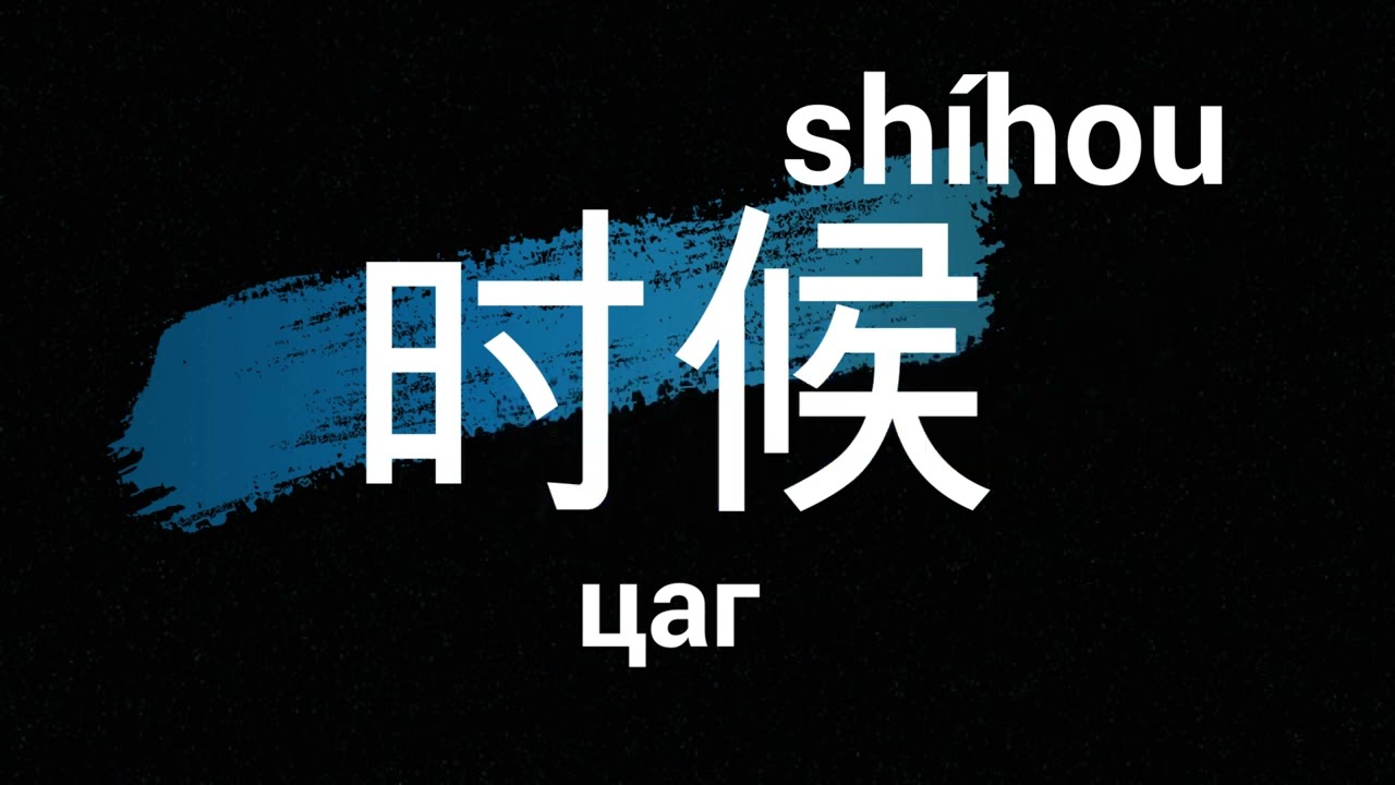 Хятад хэл сурах, HSK 1 Нийт 150 үг #Хятадхэлсурах  #хятадхэлнийхичээл #хятадхэл