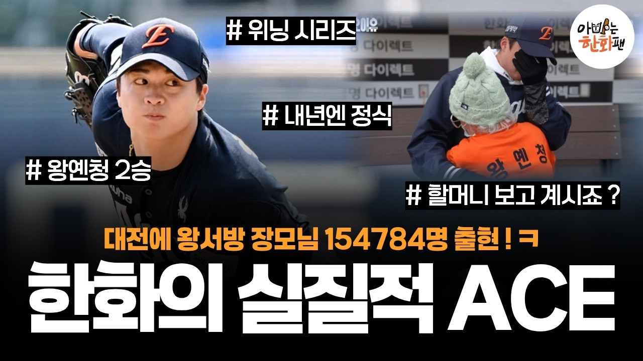 0404_왕서방 자네가 1선발 하게나 #한화이글스 #프로야구 #이글스tv #두산베어스 #왕옌청 #王彥程