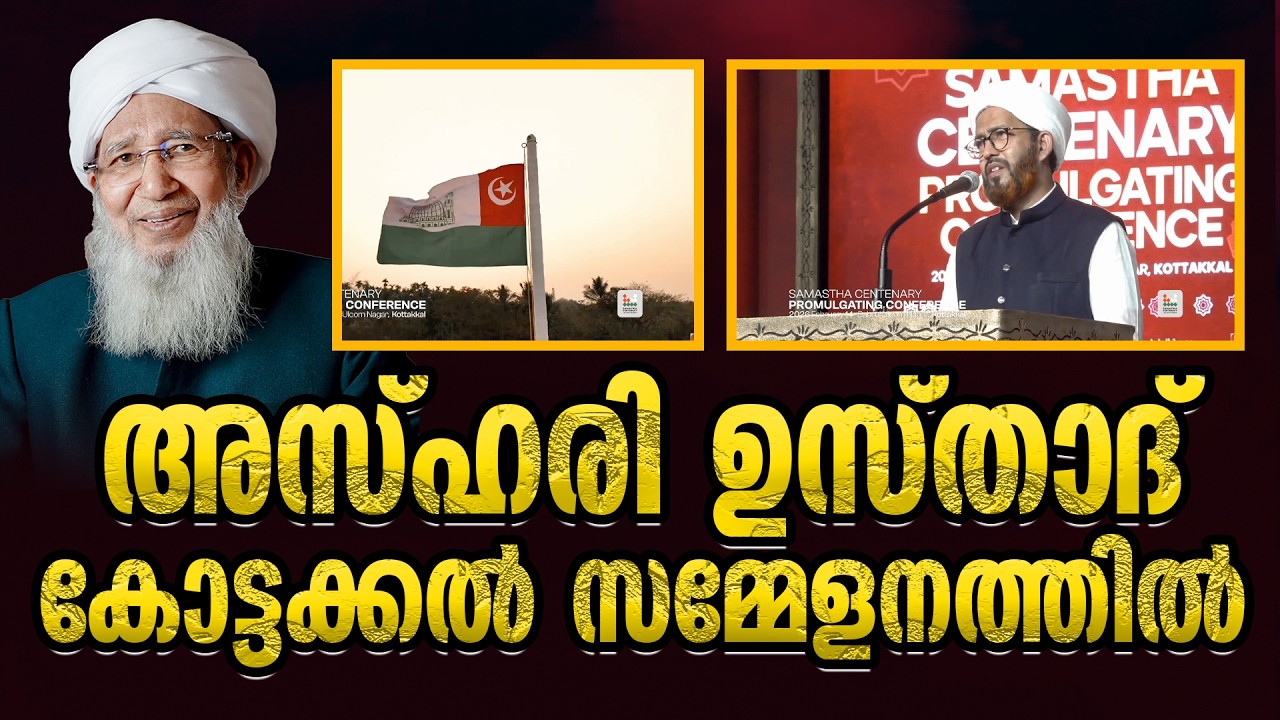 അസ്ഹരി ഉസ്താദ്‌ കോട്ടക്കല്‍ സമ്മേളനത്തില്‍ |DR MUHAMMED ABDUL HAKKIM AZHARI KANTHAPURAM