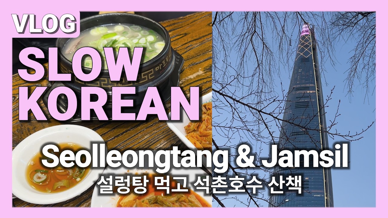 Eating Seolleongtang & Walking Jamsil Seokchon Lake(Lotte tower) | Korean Listening Practice(slow)