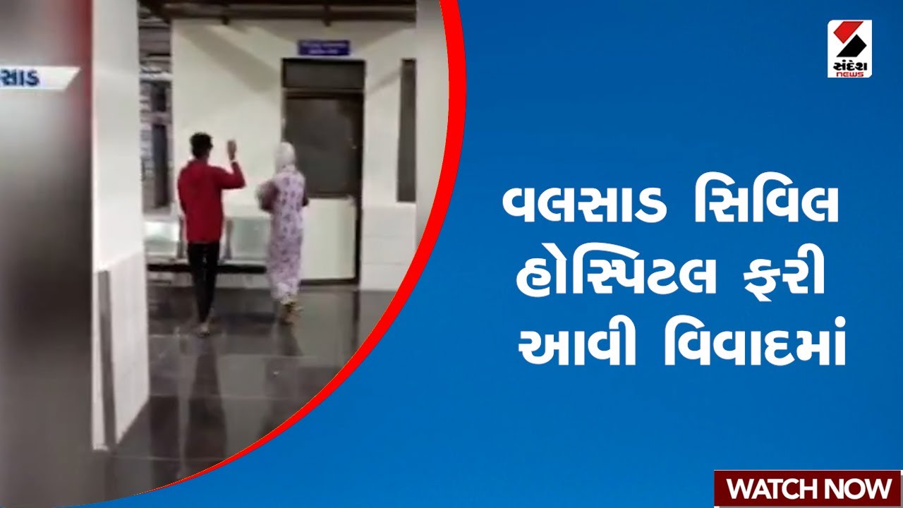 વલસાડ સિવિલ હોસ્પિટલ ફરી આવી વિવાદમાં | Gujarat | Valsad | Civil Hospital | Sandesh News