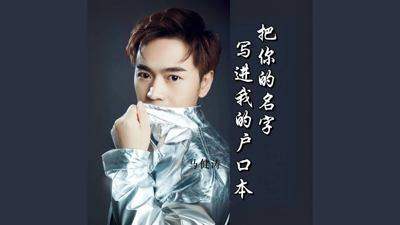 把你的名字写进我的户口本