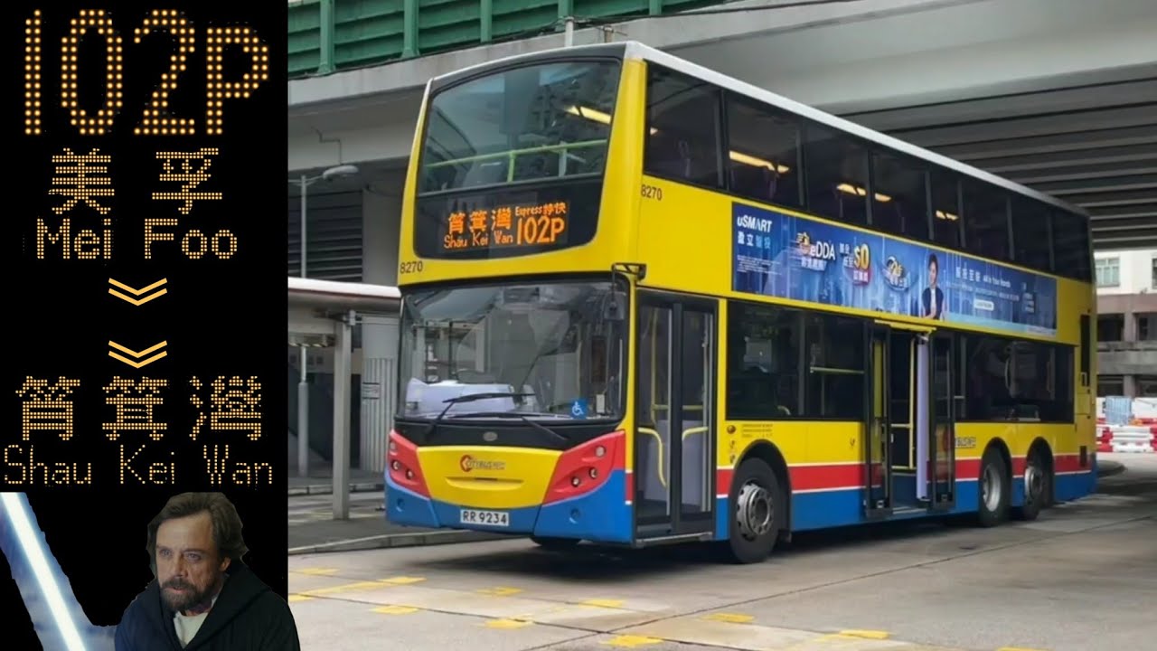 城巴 CTB 102P 美孚&rarr;筲箕灣