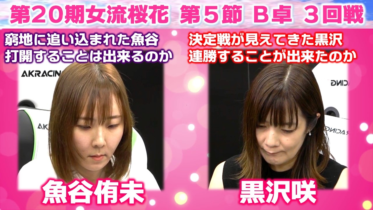 【麻雀】第20期女流桜花Aリーグ第５節B卓３回戦