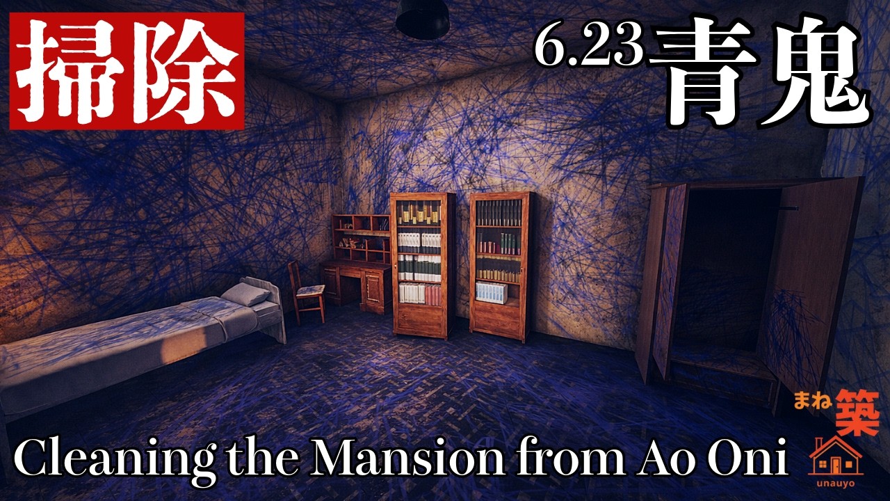 【掃除】アップデートした青鬼の洋館を掃除 | Cleaning The AoOni Mansion | HouseFlipper2