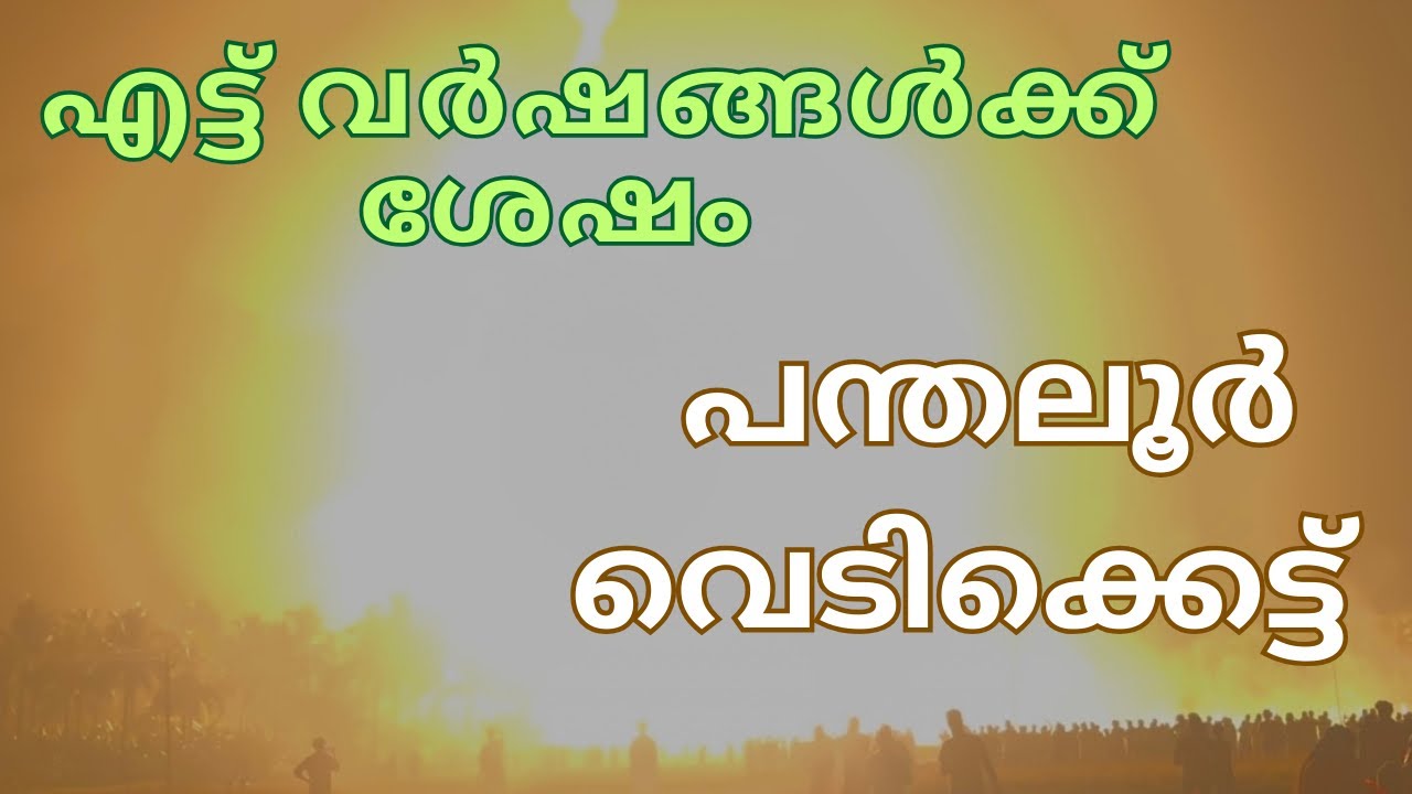 എട്ട് വർഷങ്ങൾക്ക് ശേഷം അനുമതി കിട്ടിയ പന്തലൂർ വെടിക്കെട്ട് #ponnanikkary