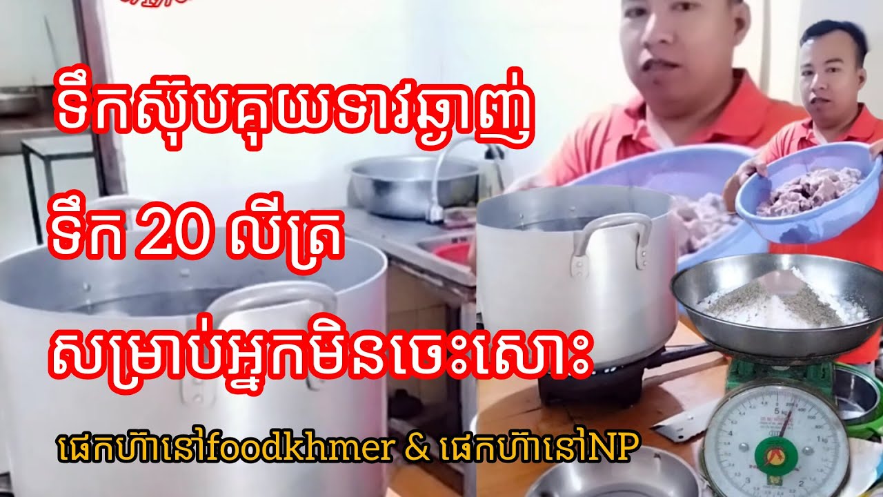វិធីធ្វើទឹកស៊ុបគុយទាវ ទឹក20 លីត្រ រស់ជាតិឆ្ងាញ់ សួស្ដីពុកម៉ែជួយចុច subscribe ម្នាក់មួយផង🙏🤗♥️