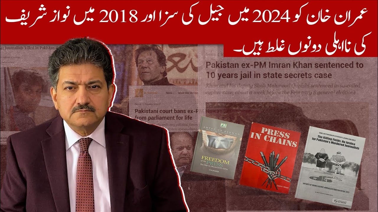 Imran Khan’s Sentence In 2024 & Nawaz Sharif’s Disqualification In 2018 Were Both Wrong | Hamid Mir
