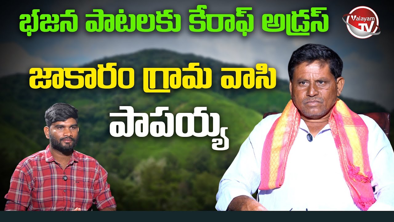 భజన పాటలకు కేరాఫ్ అడ్రస్ జాకారం గ్రామ వాసి పాపయ్య  || Valayam TV
