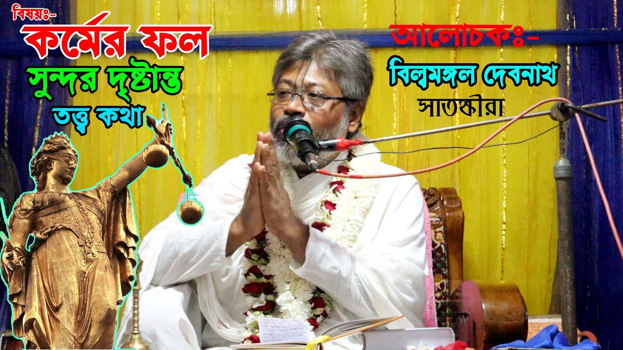 🙏🙏কর্মের ফল সবাইকেই ভোগ করতে হয় || সুন্দর দৃষ্টান্ত || তত্ত্ব কথা || পঠক  বিল্বমঙ্গল কৃষ্ণ দাস🙏🙏