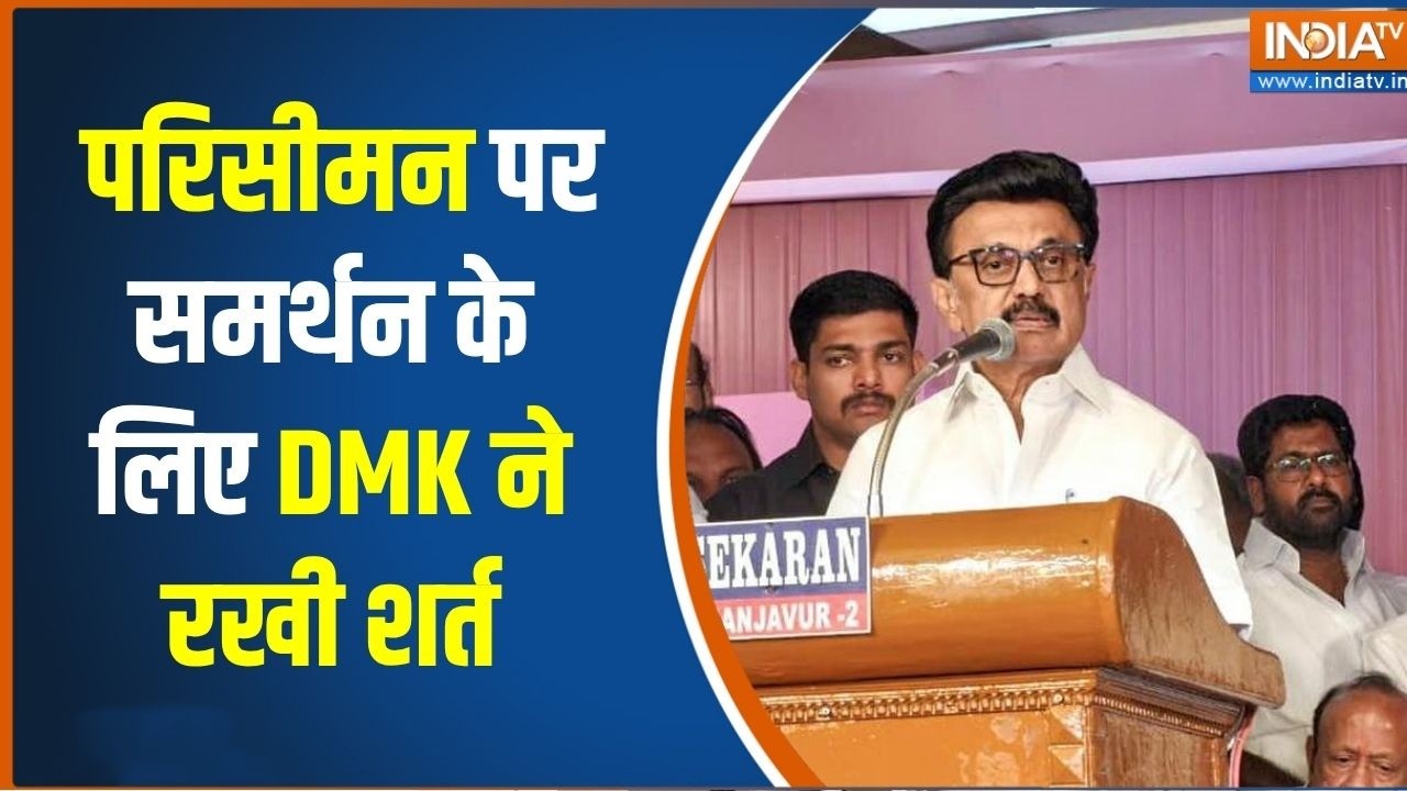 DMK on Delimitation Bill: परिसीमन पर समर्थन के लिए DMK ने रखी शर्त, CM Vijay ने बुलाई है मीटिंग