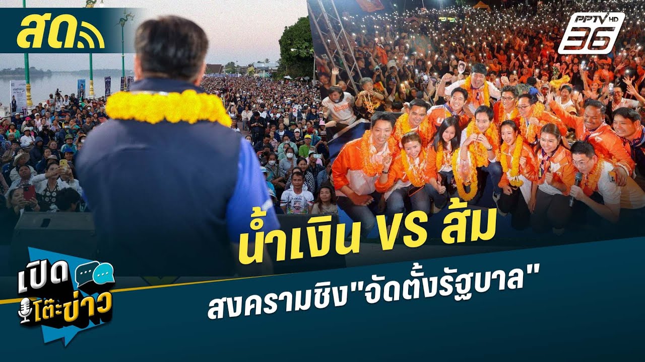 🔴 LIVE เปิดโต๊ะข่าว|ภูมิใจไทย VS พรรคประชาชน สงครามชิง