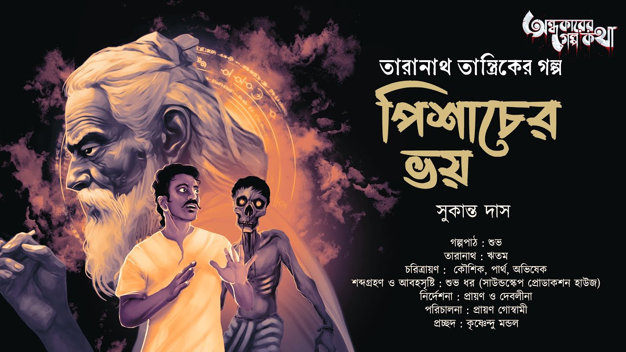 Taranath Tantrik : Pisacher Bhoy | তারানাথ তান্ত্রিকের গল্প | Sukanta Das | Tantriker Golpo