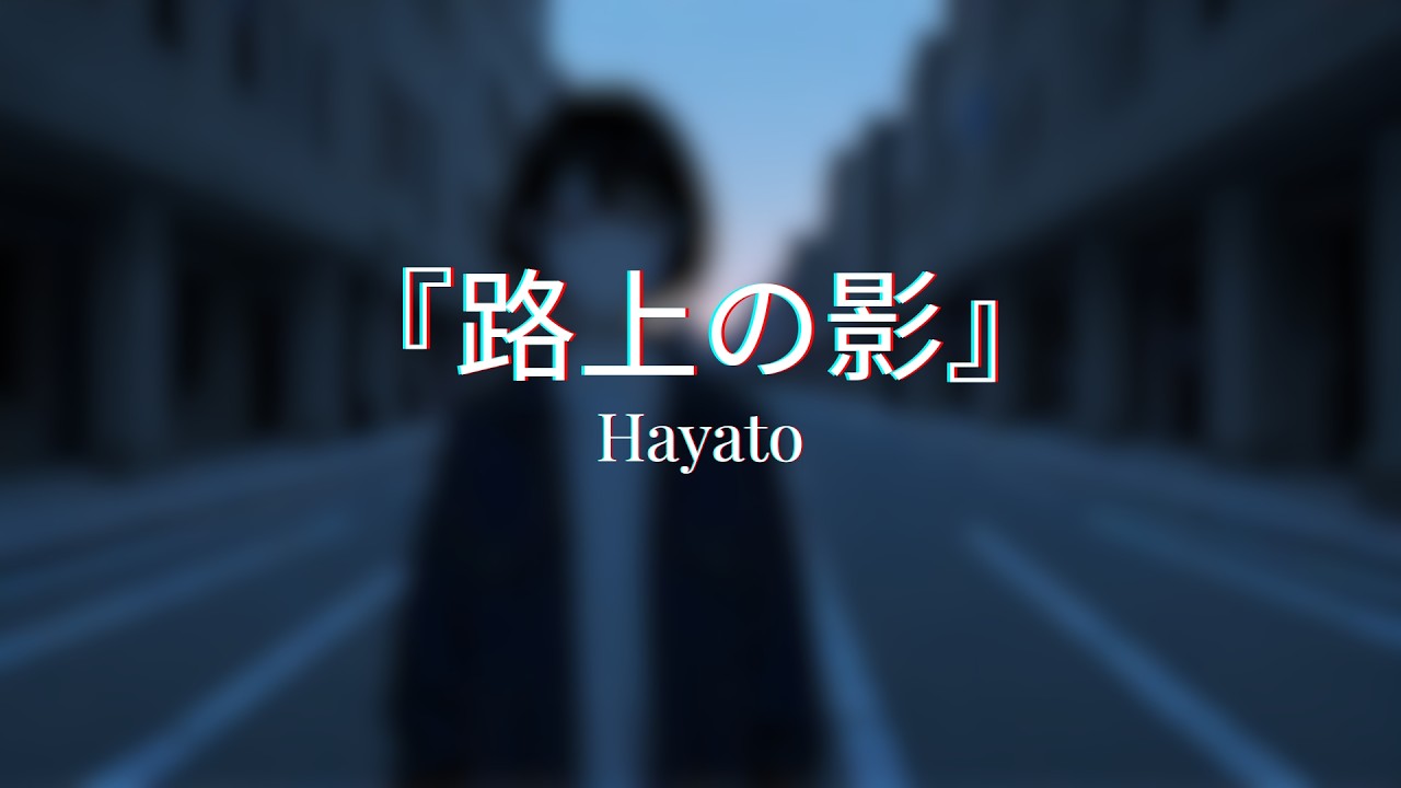 『路上の影 』- Rojō no Kage - Hayato 【Official Music Video】