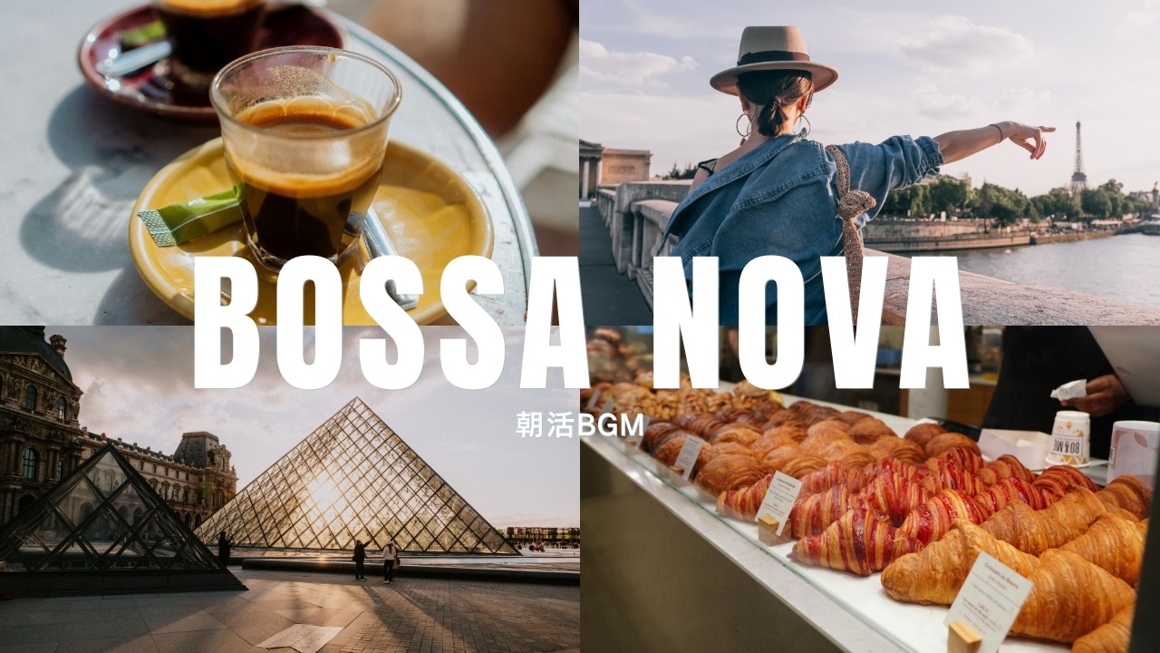 カフェで癒されるボサノバ『 Bossa Nova』〜仕事・勉強・作業用Chillout Music【集中力アップ】 #作業用 #勉強用 #リラックス #chill #chillout