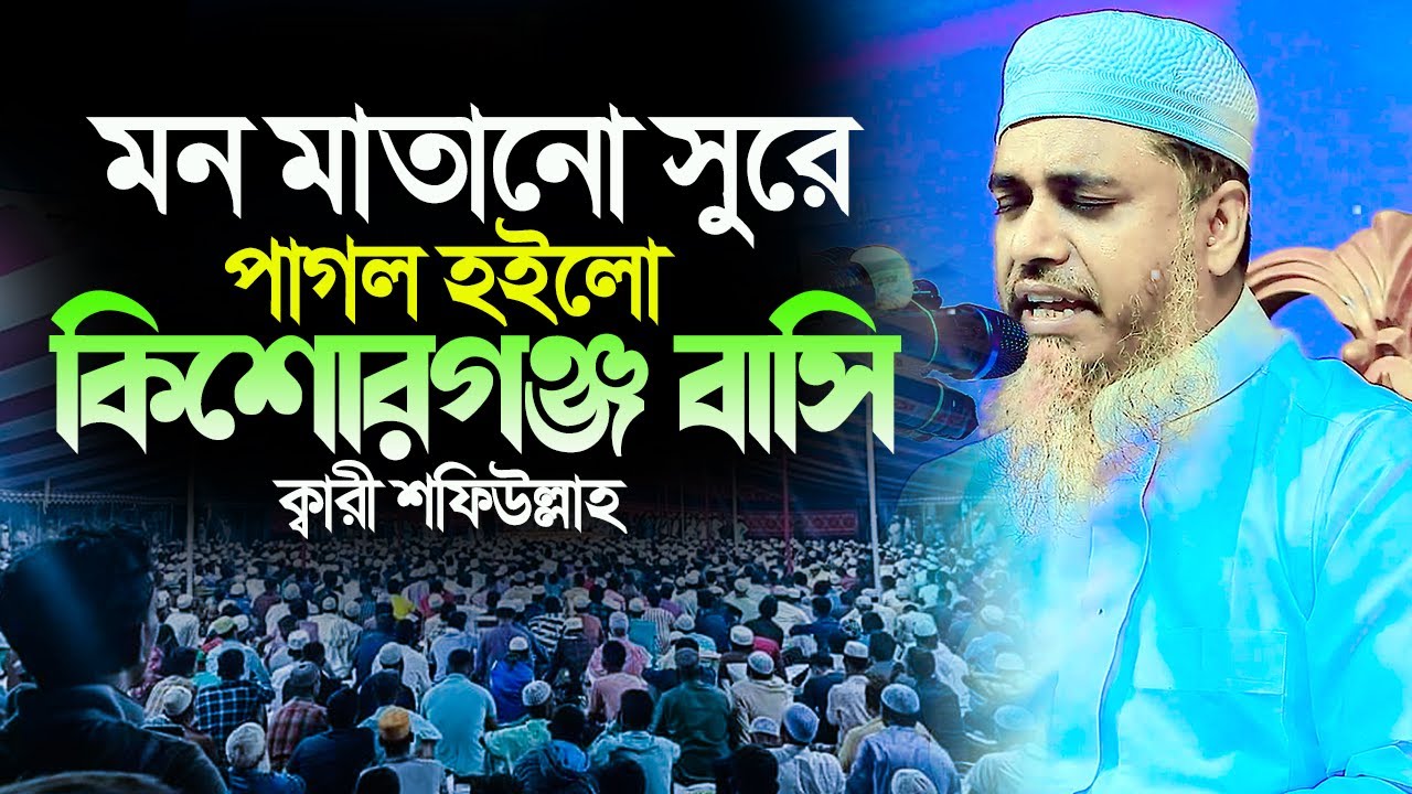 মন মাতানো সুরে পাগল হইলো কিশোরগঞ্জ বাসী||মুফতি ক্বারী শফিউল্লাহ||muft kari sofiullah kishoreganj