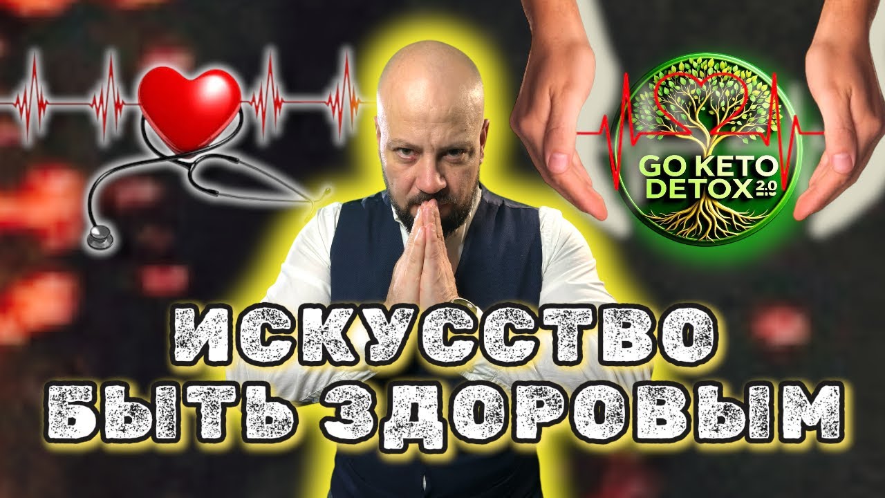 ❤️ИСКУССТВО БЫТЬ ЗДОРОВЫМ //. МОРОЗ ВАДИМ