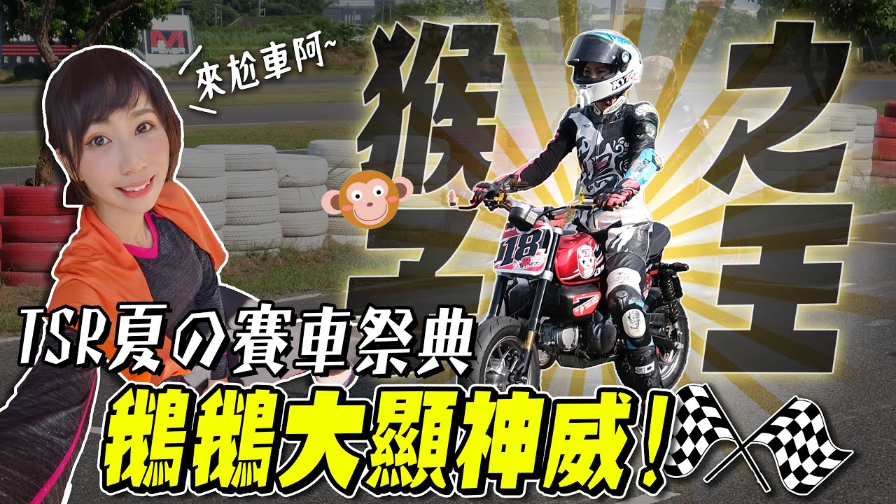 你沒看過這麼快的Monkey125，竟然騎這台直線霸凌別人！TSR夏の賽車祭典【鵝鵝練車秘辛】