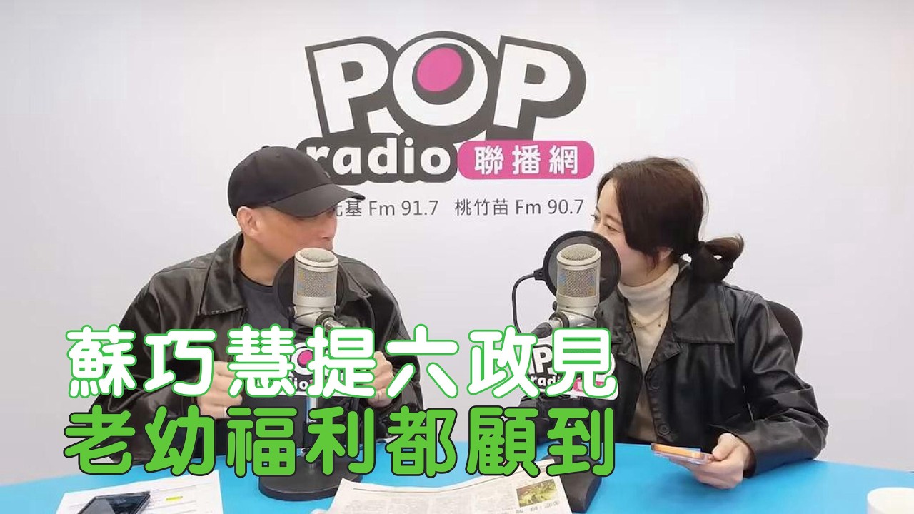 2026-02-06《POP搶先爆》康仁俊專訪 新北市議員 戴瑋姍