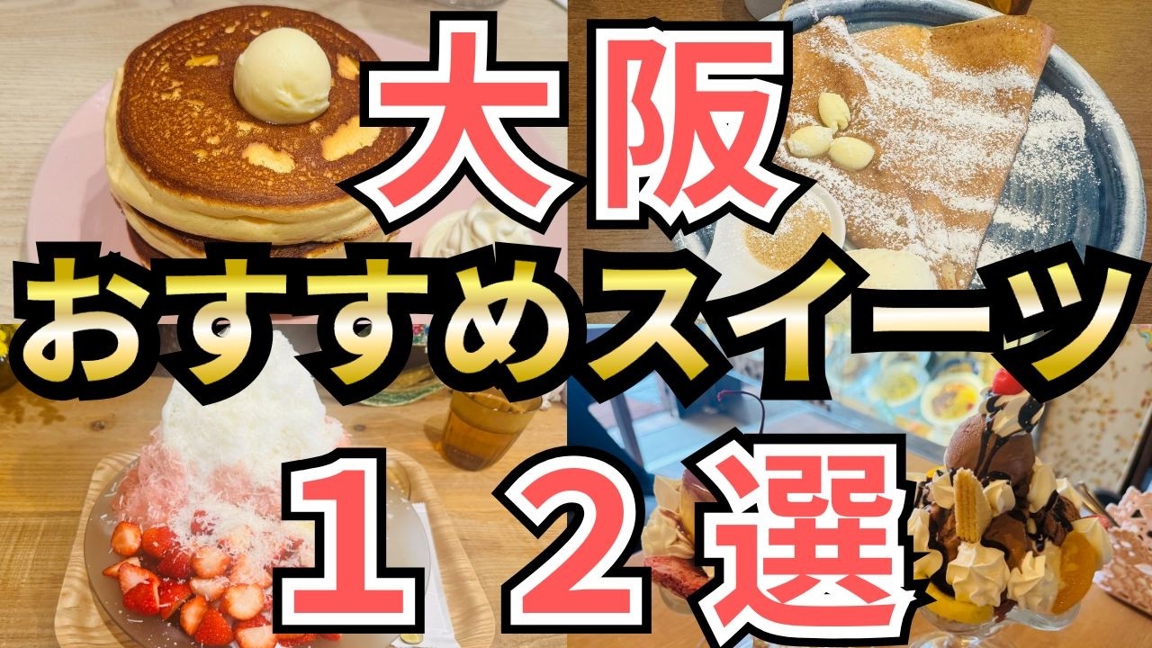 【大阪】大阪に来たら絶対食べないと人生損するスイーツ12選。かき氷、パンケーキ、パフェ、クレープ、ケーキ、アップルパイ