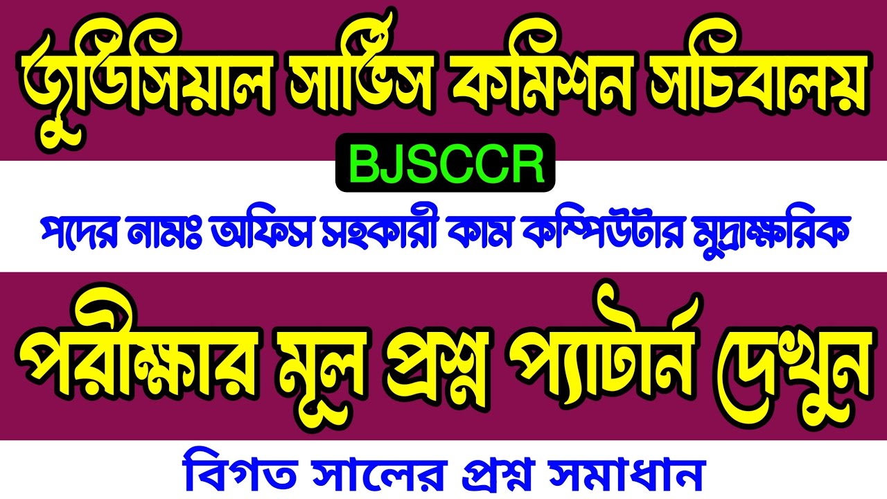 BJSCCR 🔥 বাংলাদেশ জুডিসিয়াল সার্ভিস কমিশন অফিস সহকারী কাম কম্পিউটার মুদ্রাক্ষরিক পরীক্ষার প্রশ্ন উওর