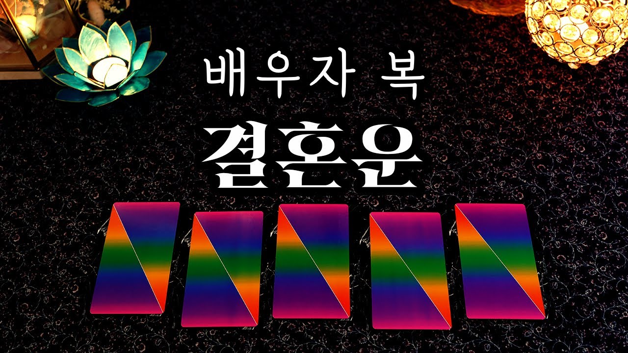 [타로] 결혼운, 배우자 복