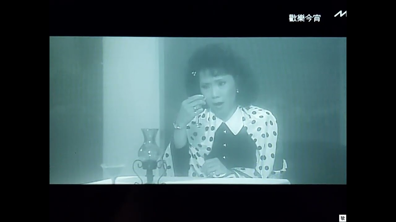 [TV•POP] 不了情•潘秀瓊《歡樂今宵》1990.02.28
