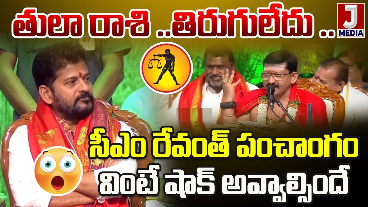 CM Revanth Reddy Ugadi Panchangam 2026 |Revanth Reddy Jathakam |