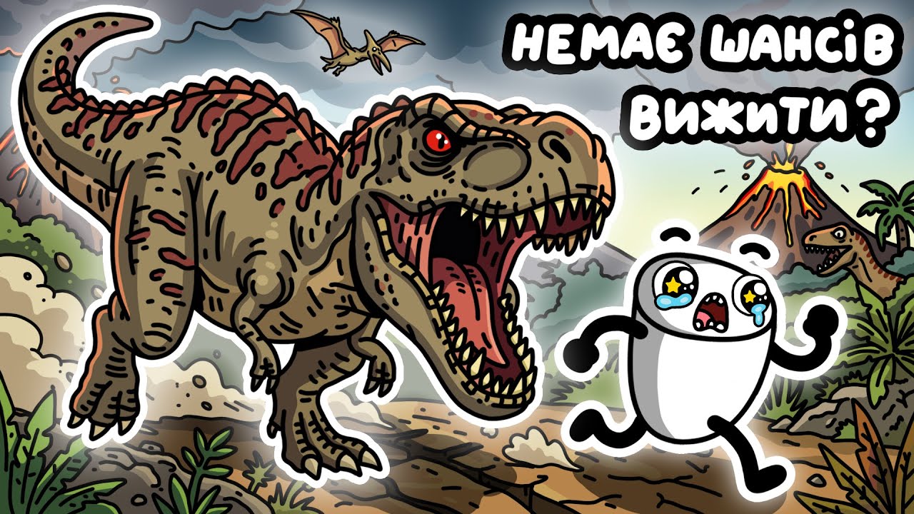 Чи Вижили Б Ви В Епоху Динозаврів?🦖