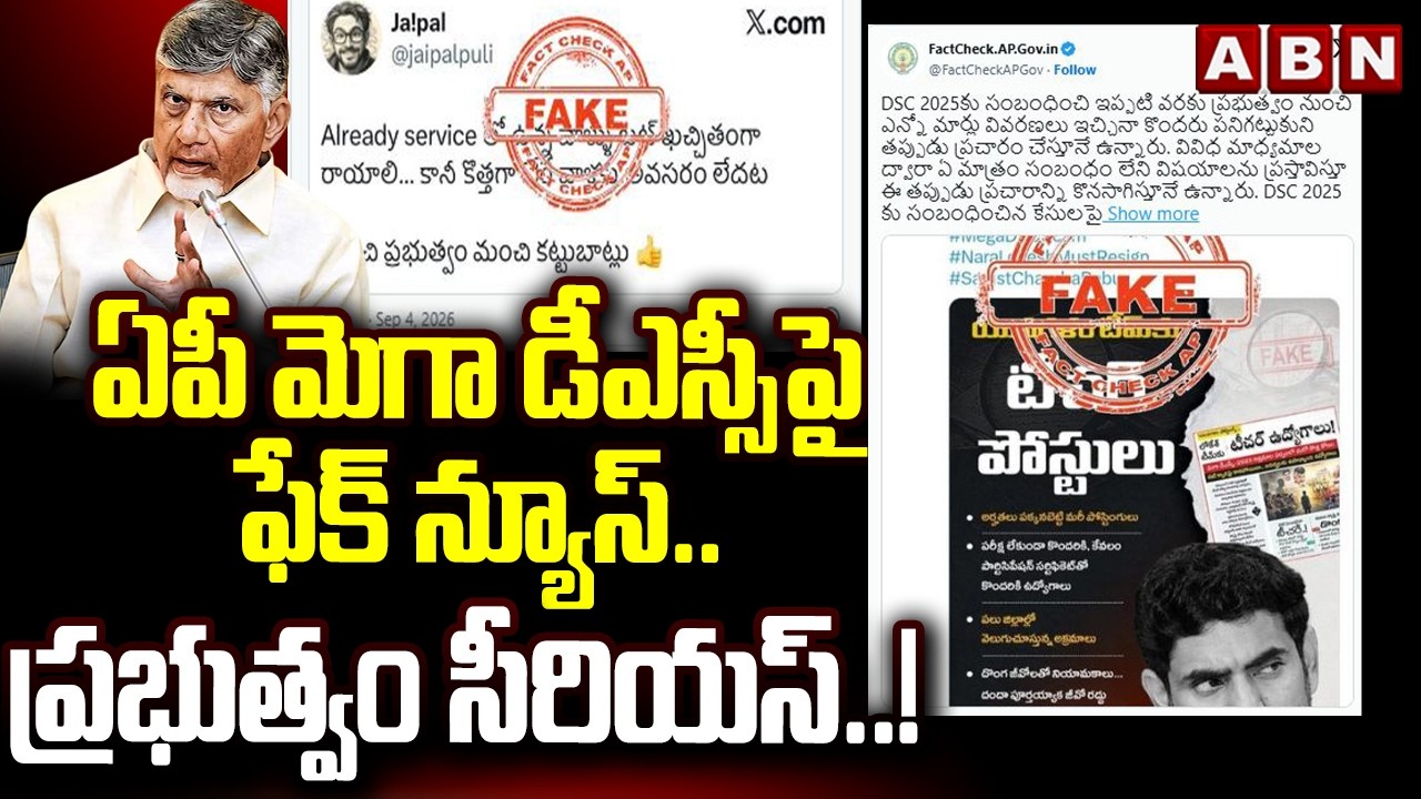 ఏపీ మెగా డీఎస్సీ పై ఫేక్ న్యూస్.. ప్రభుత్వం  సీరియస్! || AP Mega DSC 2025 || AP Mega DSC Controversy