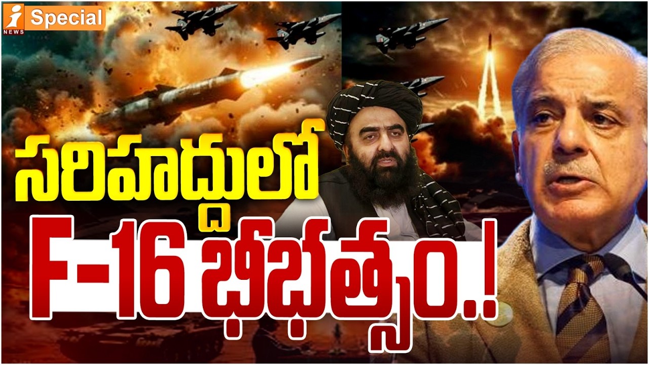 సరిహద్దులో F-16.! | Pakistan Vs Afghanistan | F-16s in Action.? | iSpecial