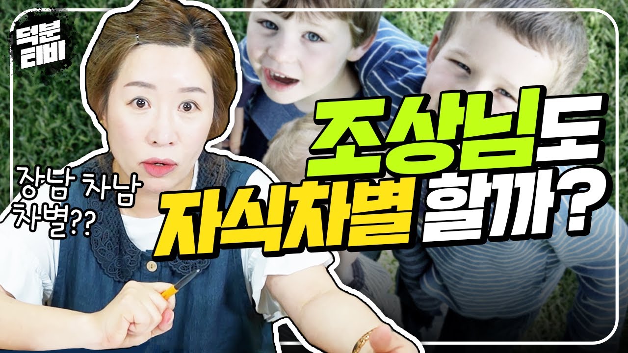 조상님도 자식들을 차별할까?🥺 장남 차남 장녀 차녀마다 조상에게 받을 수 있는 공덕이 다를까?│조상에게 많은 공덕을 받는 방법은?