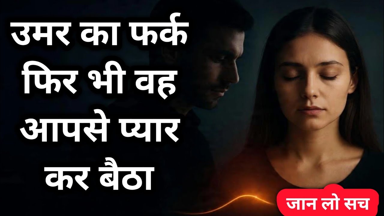 उम्र का फर्क? फिर भी वह आदमी आपसे प्यार कर बैठा | सच्चाई जानिए | God Wants You To Hear This”