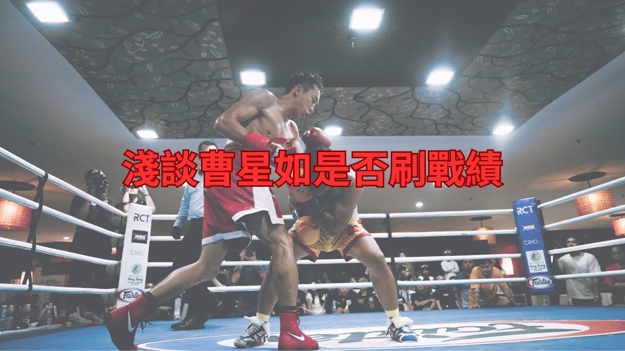 淺談曹星如到底是否刷戰績？