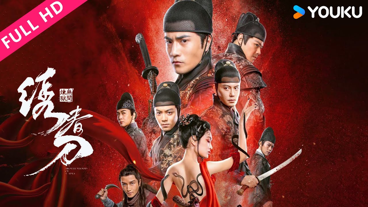 ENGSUB【绣春刀：无间炼狱 Brotherhood of Blades】少年卷入王朝倾覆阴谋！| 奇幻/武侠 | YOUKU MOVIE | 优酷电影