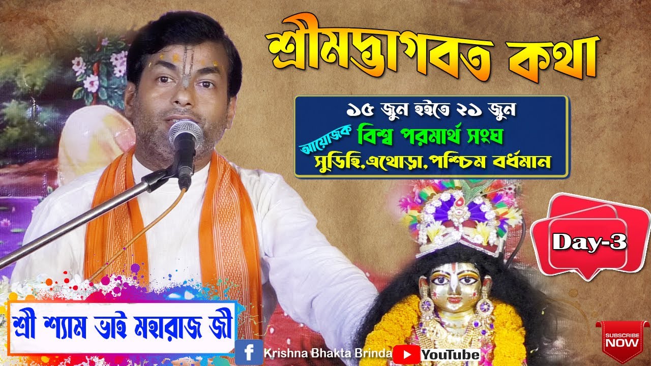 Shrimad Bhagwat Katha | Day-3 | শ্রী শ্যাম ভাই মহারাজ জী | Shyam Bhai Maharaj Ji Bhagwat