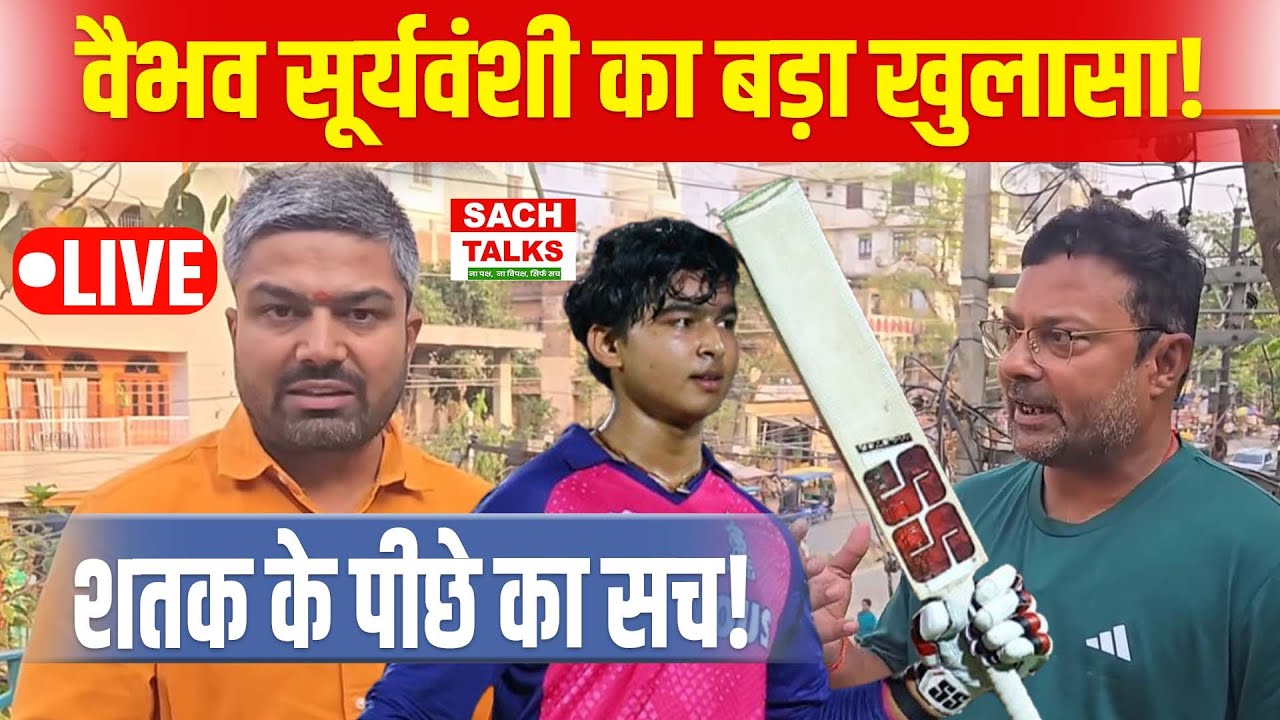 LIVE: Manish Kasyap के सामने Vaibhav Suryavanshi के कोच का बड़ा खुलासा! शतक के पीछे का सच |SachTalks