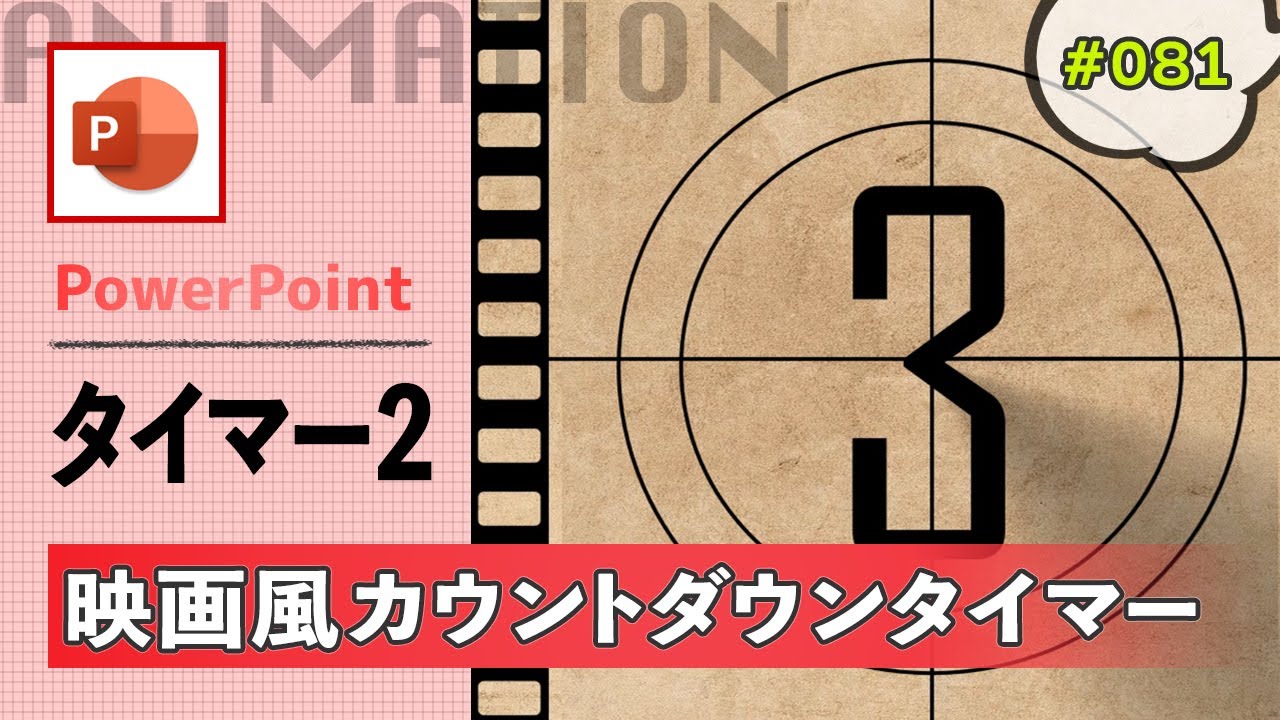 パワーポイントで映画フィルム風のカウントダウンタイマーの作り方 [PowerPoint Slide Animation Tutorial 081]