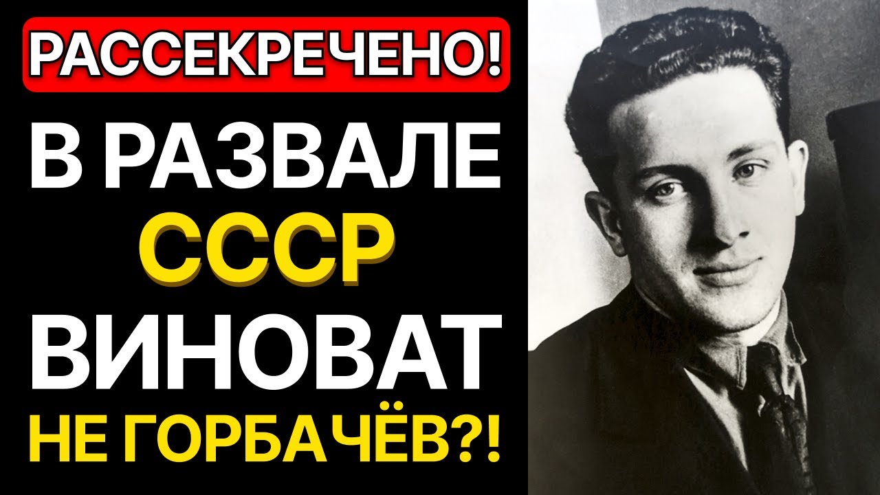 КТО НА САМОМ ДЕЛЕ РАЗРУШИЛ СССР? ТАЙНА ЧЕЛОВЕКА, ЭТО ИМЯ ДЕСЯТИЛЕТИЯ СКРЫВАЛИ В АРХИВАХ КГБ!