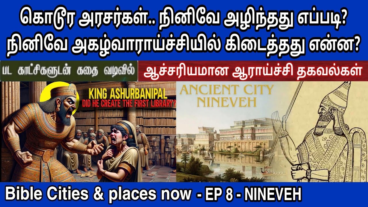 நினிவே பட்டணத்தின் பின்னணி விளக்கம் | Nineveh in the bible | நினிவே வரலாறு