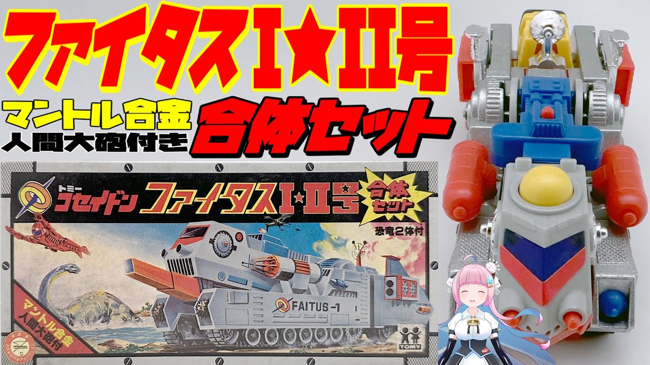 【トミー】恐竜戦隊コセイドン マントル合金 ファイタスI号II号 合体セット 【TOMY】Dinosaur Corps Koseidon  Faitus MantleGoukin