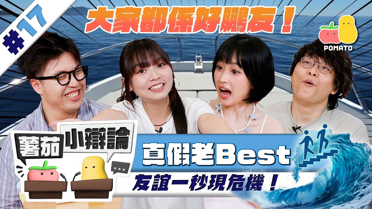 【小辯論 #17 友誼】假老Best？友誼一秒現危機！｜Pomato 小薯茄 Ft. 嘉盈@Fhproductionhk 床哥@Jfft