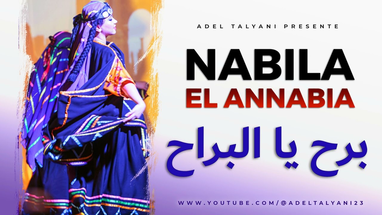 نبيلة العنابية - برح يا البراح