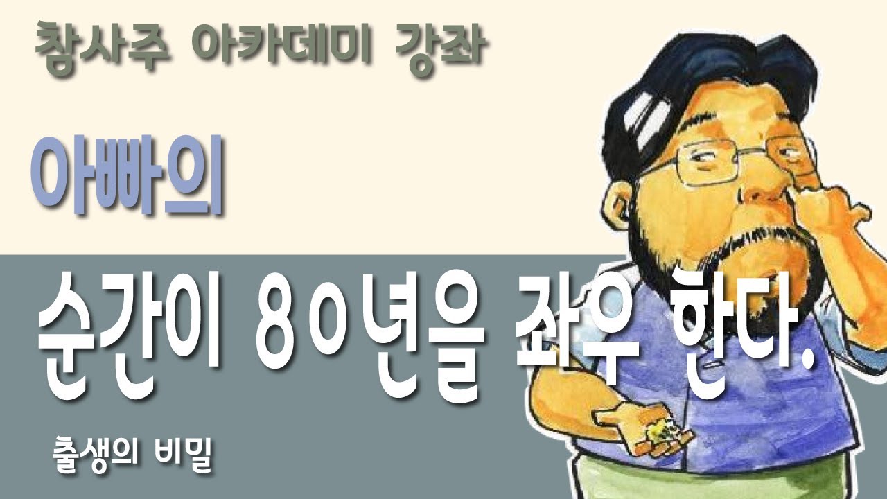 [창암 참사주아카데미] 명리 강의 출생의 비밀 순간이 80년을 좌우한다.