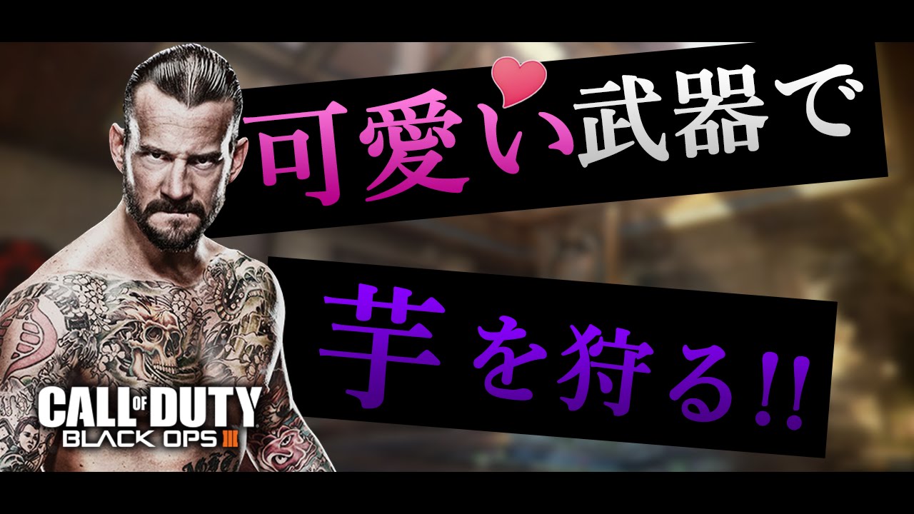 【BO3】可愛い武器で芋を狩る【音量注意】