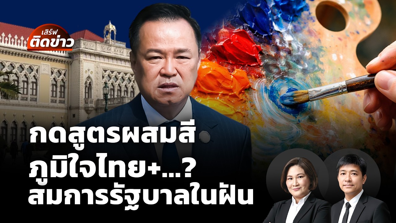 🟠สด! กดสูตรผสมสี ภูมิใจไทย +...? สมการรัฐบาลในฝัน | เสิร์ฟติดข่าว 11 ก.พ.69