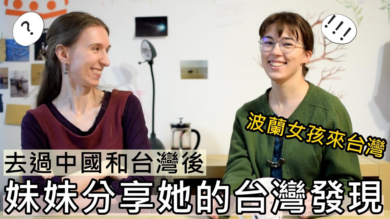 波蘭女孩去過台灣和中國後，分享她的台灣發現👧和蜜拉妹妹閒聊