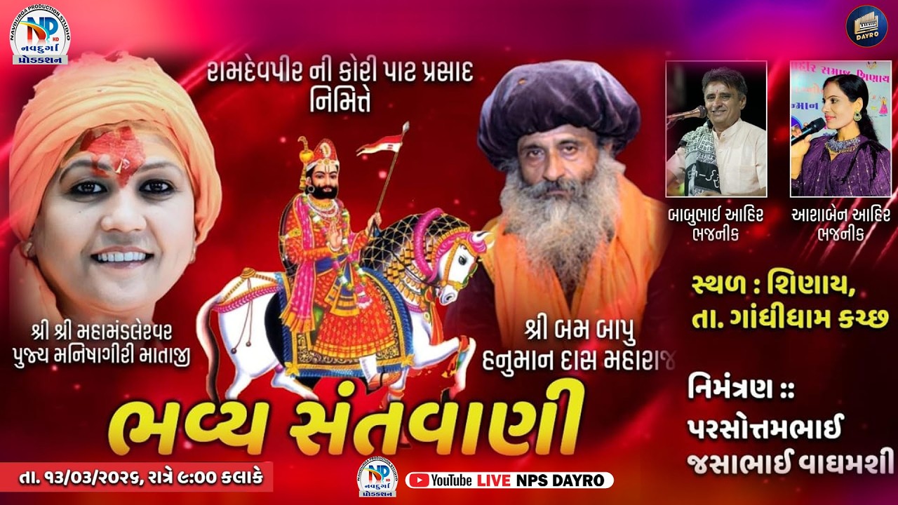 🔴 LIVE SANTWANI | Babubhai Ahir | Ashaben Ahir l રામદેવપીર ની કોરી નિમિતે | Shiny Kutch l NP Studio