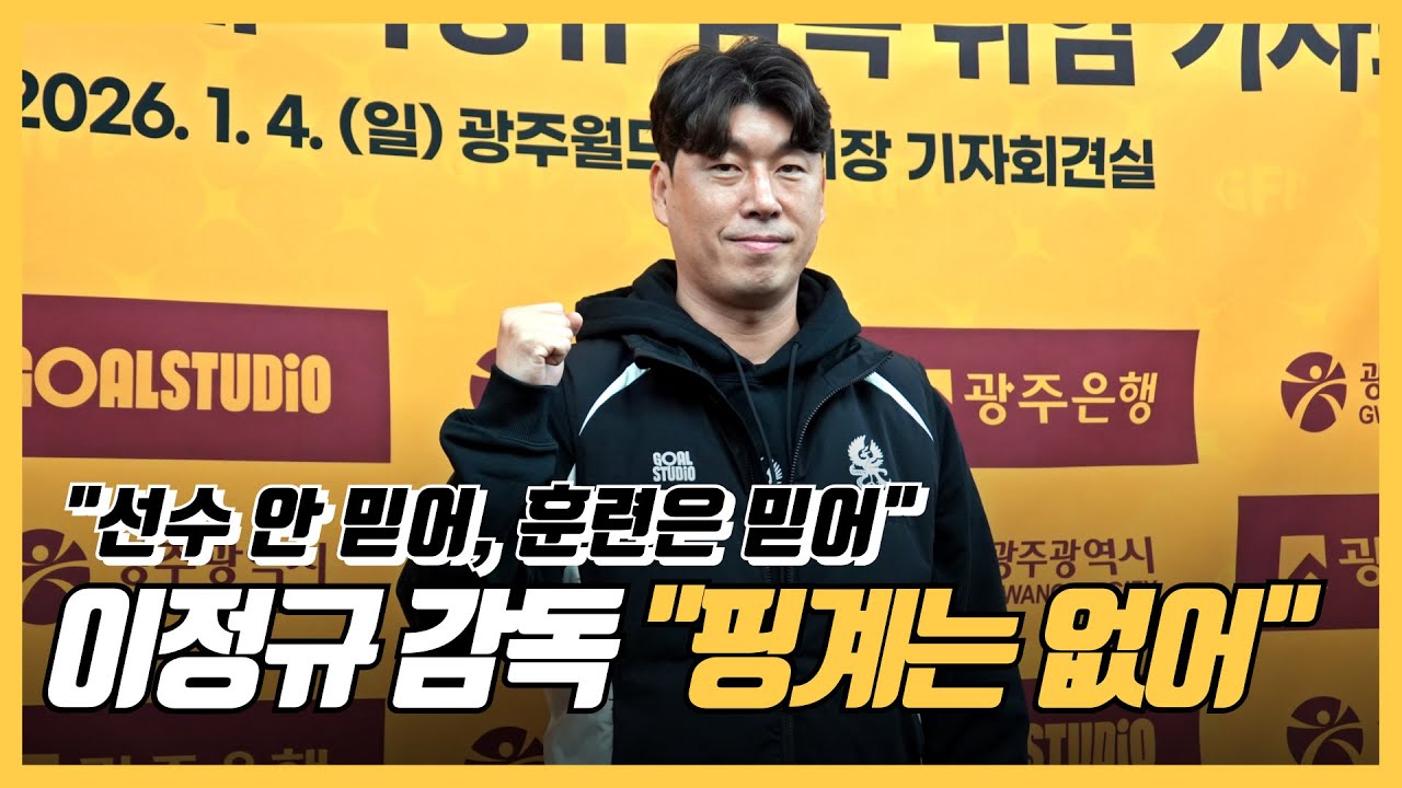 ‘핑계 없는’ 광주FC 이정규 감독 “과정과 공간으로 파이널A 잡는다” | 포스트 이정효 |  선수 등록 금지 |  팀워크로 간다 | 광주 축구는 | 기회의 시즌
