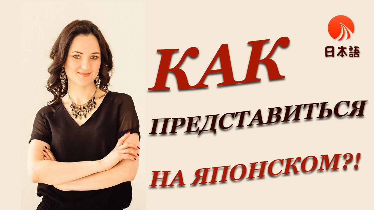 Как легко и просто представиться на японском языке / Японский для начинающих